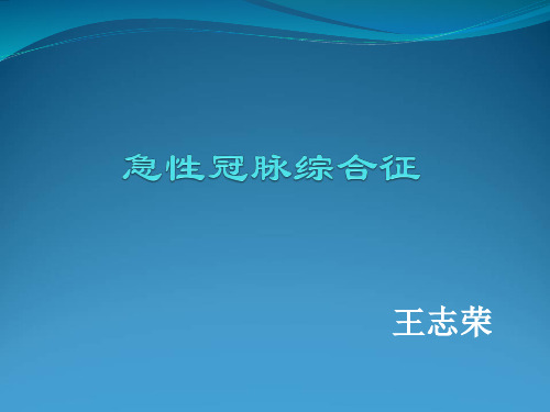急性冠脉综合征