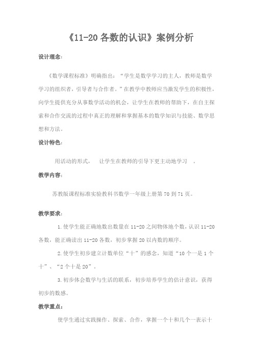 《11-20各数的认识》案例分析