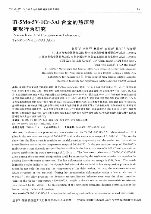 Ti-5Mo-5V-1Cr-3Al合金的热压缩变形行为研究