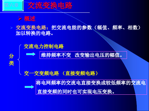 交流变换电路