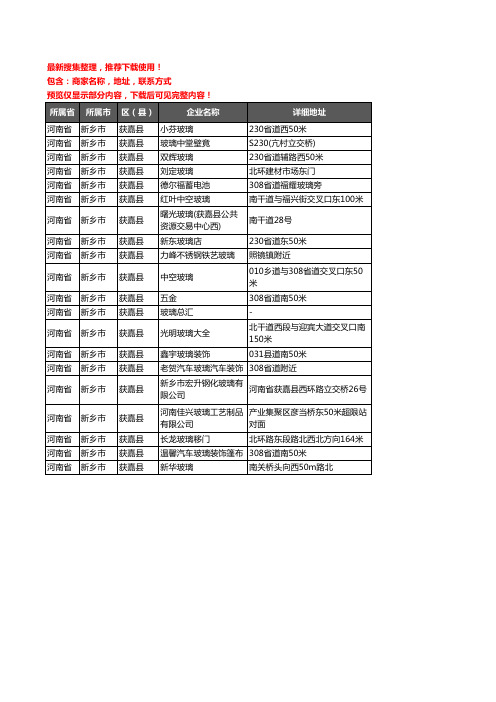 新版河南省新乡市获嘉县玻璃企业公司商家户名录单联系方式地址大全20家