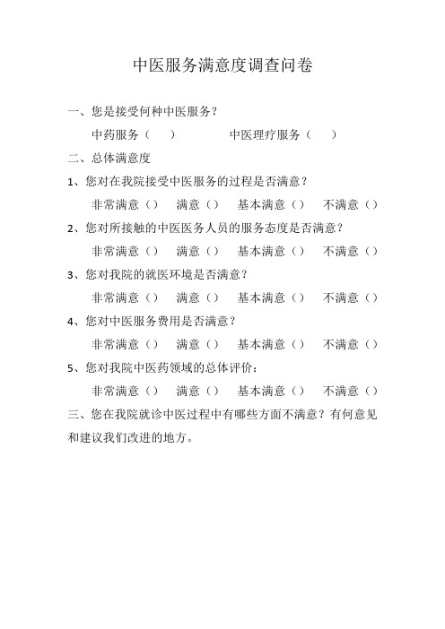 中医服务满意度调查问卷