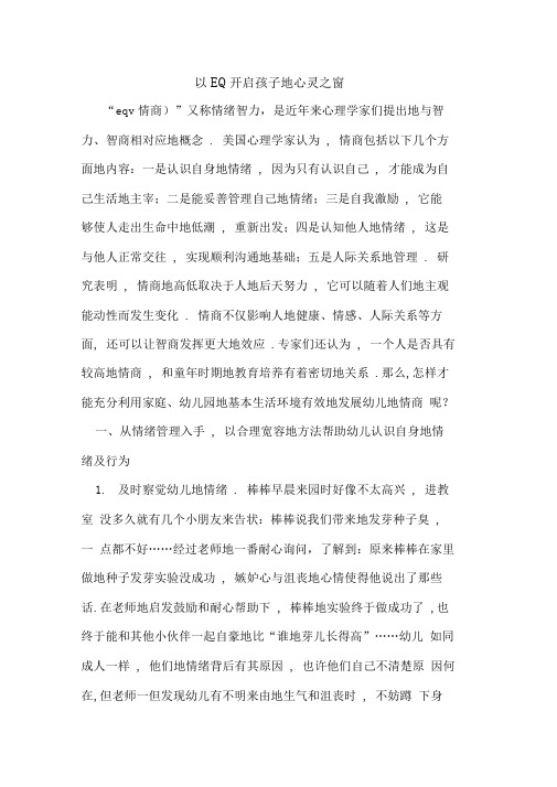 以EQ开启孩子的心灵之窗