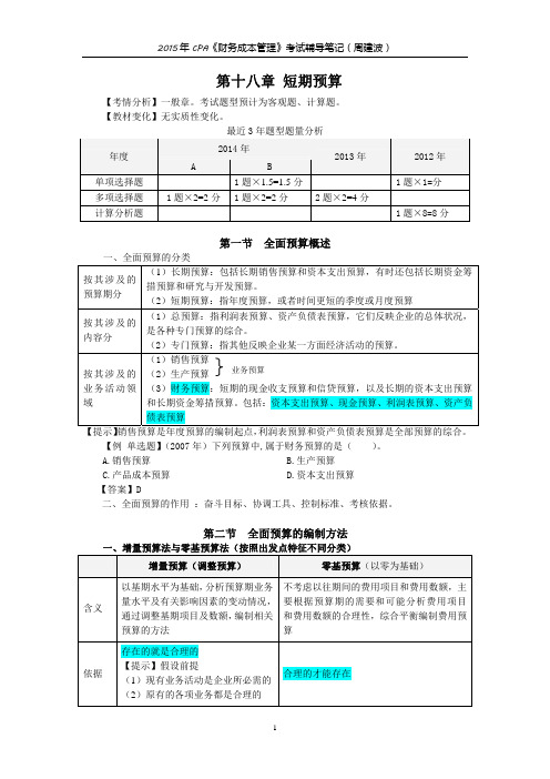 财务成本管理考试辅导笔记第十八章 短期预算