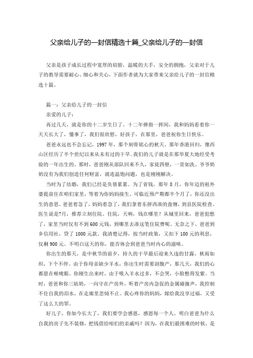 父亲给儿子的一封信精选十篇_父亲给儿子的一封信