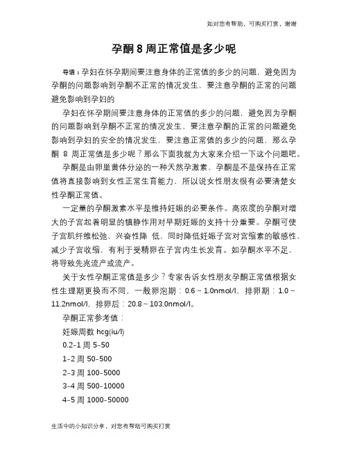孕酮8周正常值是多少呢