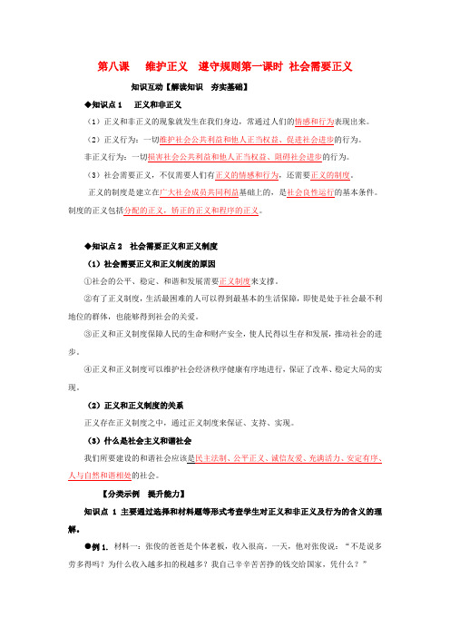 最新-九年级政治 第八课   维护正义  遵守规则第一课