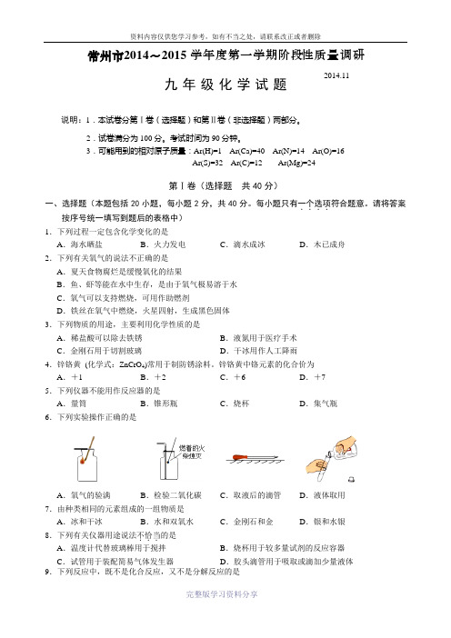 常州市2014～2015学年度第一学期阶段性质量调研九年级化学试卷