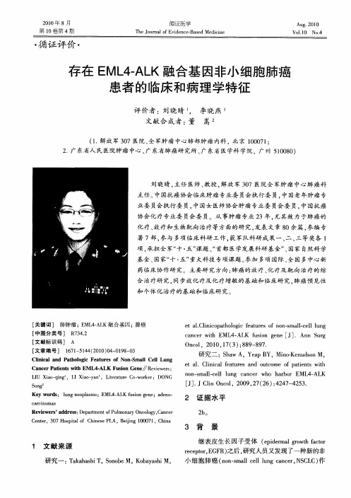 存在EML4-ALK融合基因非小细胞肺癌患者的临床和病理学特征