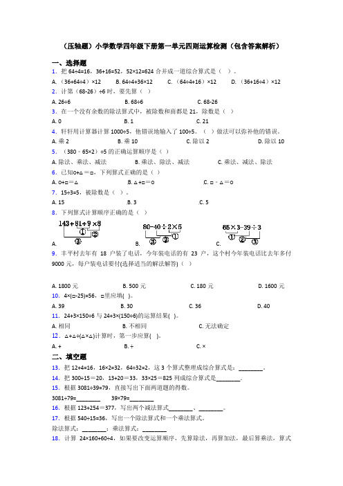 (压轴题)小学数学四年级下册第一单元四则运算检测(包含答案解析)