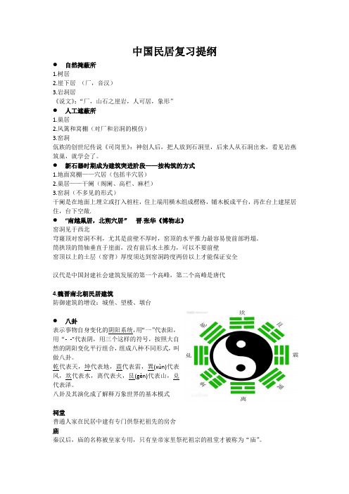 中国民居复习提纲