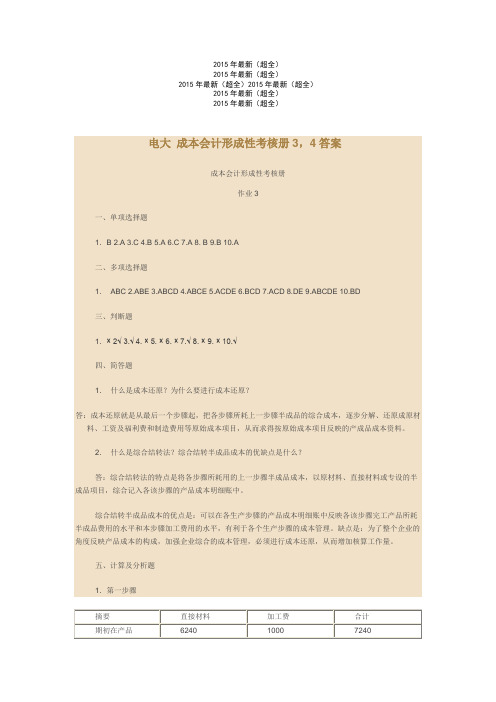 2015年最新(超全)电大 成本会计形成性考核册3