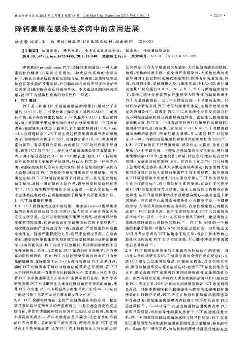 降钙素原在感染性疾病中的应用进展