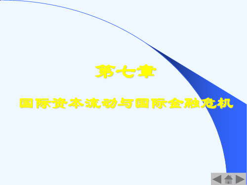 国际资本流动和国际金融危机简述