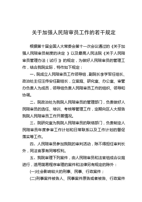 关于加强人民陪审员工作的若干规定