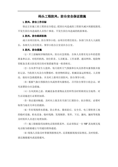 码头工程防风、防台安全保证措施