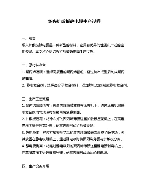 绍兴扩散板静电膜生产过程