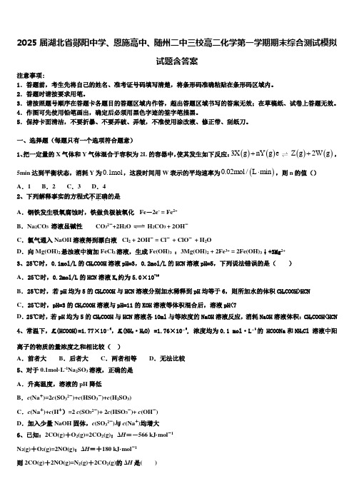 2025届湖北省郧阳中学、恩施高中、随州二中三校高二化学第一学期期末综合测试模拟试题含答案