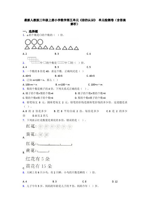 最新人教版三年级上册小学数学第五单元《倍的认识》 单元检测卷(含答案解析)