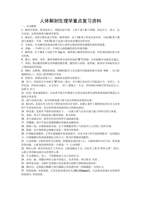 人体解剖生理学重点复习资料