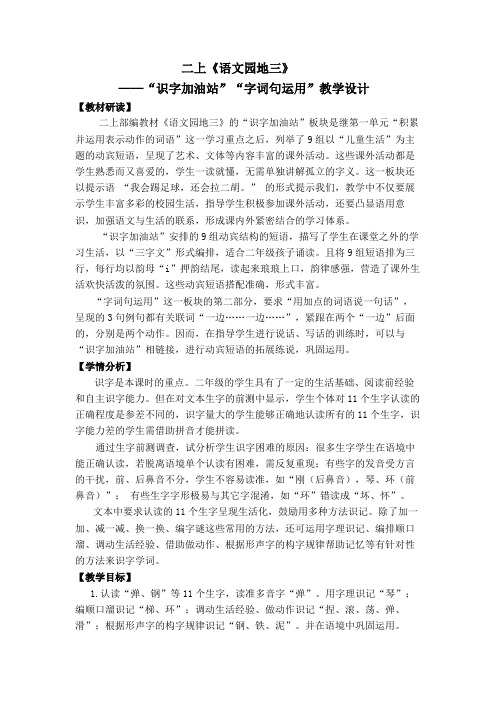 二上《语文园地三》(“识字加油站”“字词句运用”)设计