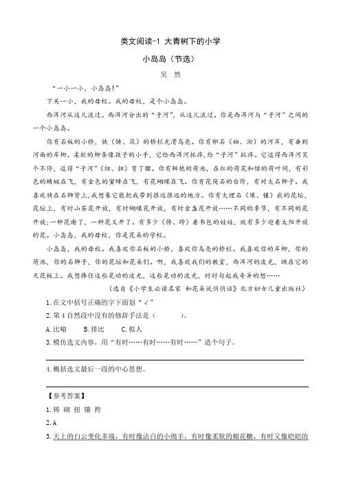 (最新部编版)三年级语文上册类文阅读附答案-1 大青树下的小学