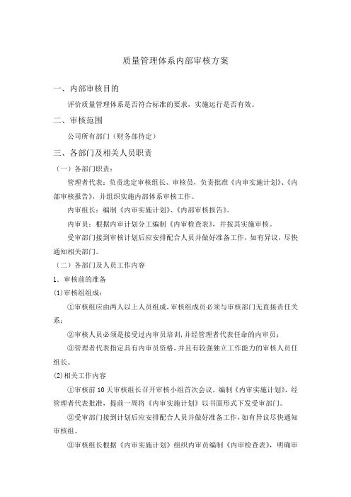 2015年-质量管理体系内部审核策划方案