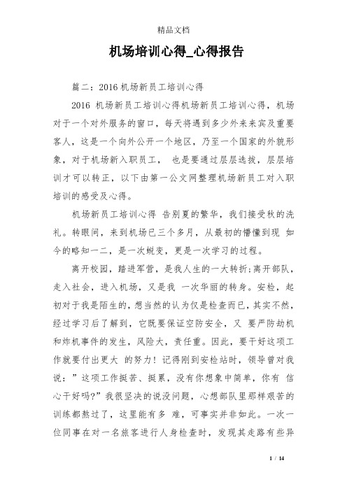 机场培训心得_心得报告