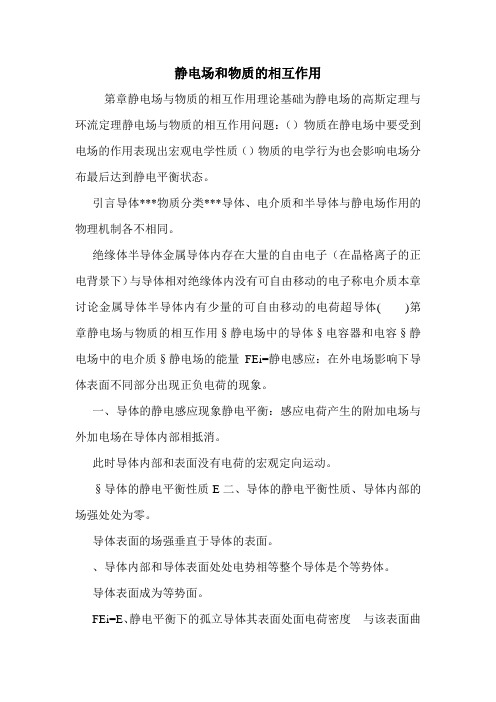 静电场和物质的相互作用