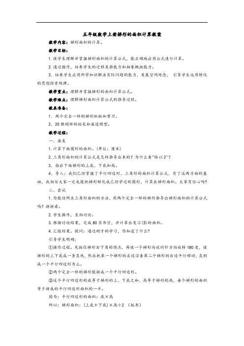 五年级数学上册梯形的面积计算教案