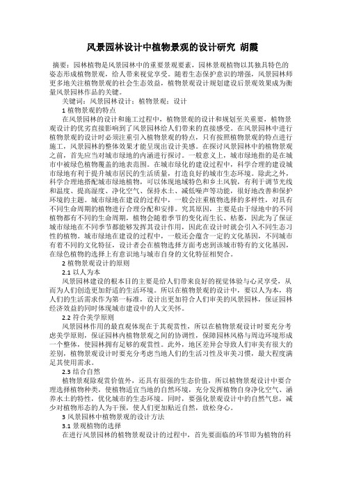 风景园林设计中植物景观的设计研究  胡霞