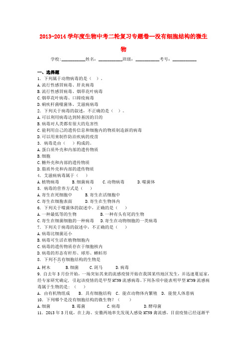 中考生物二轮专题复习 没有细胞结构的微生物