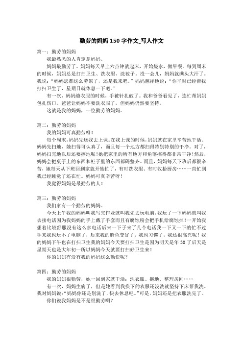 勤劳的妈妈150字作文_写人作文