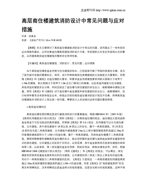 高层商住楼建筑消防设计中常见问题与应对措施