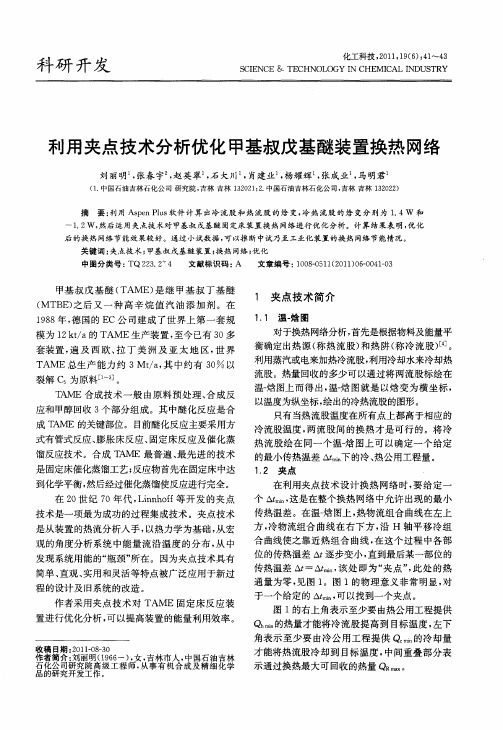 利用夹点技术分析优化甲基叔戊基醚装置换热网络