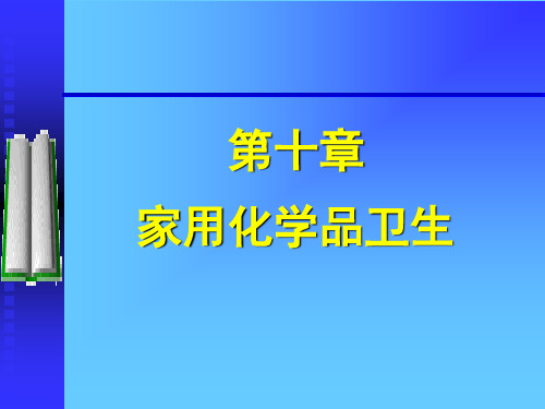环境课件-家用化学品卫生