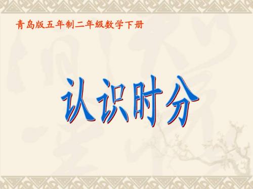 二年级数学下册 认识时分课件 青岛版五年制
