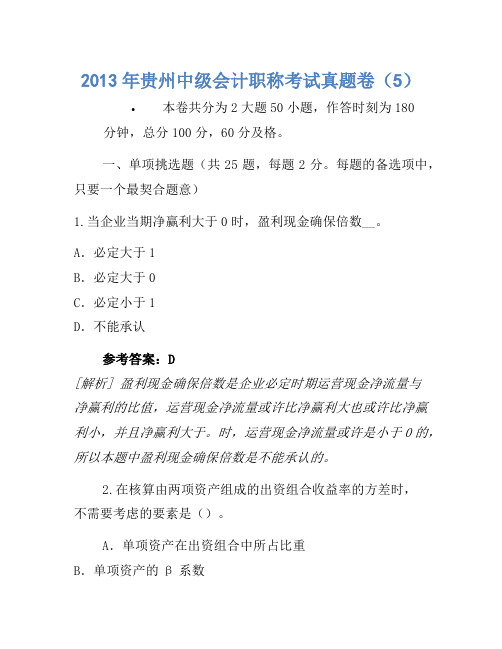 2013年贵州中级会计职称考试真题卷(5)