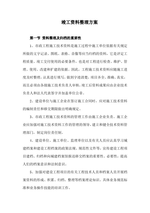 竣工资料整理方案