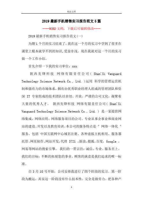 2019最新手机销售实习报告范文5篇