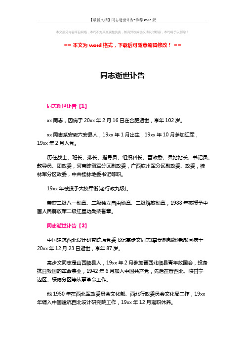 【最新文档】同志逝世讣告-推荐word版 (2页)
