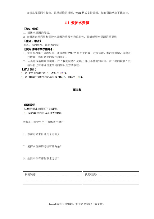 2020人教版化学九年级上册4.1爱护水资源word导学案