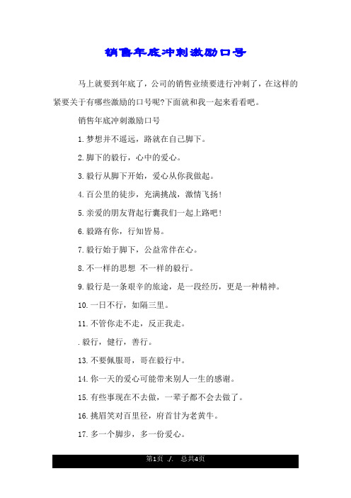 销售年底冲刺激励口号.doc