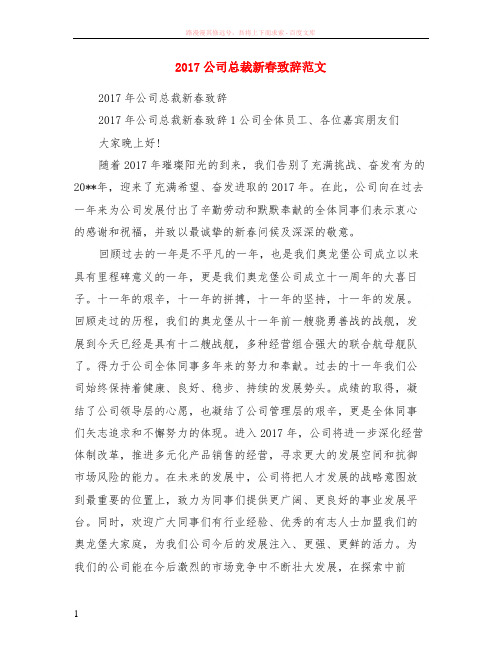 2017公司总裁新春致辞范本