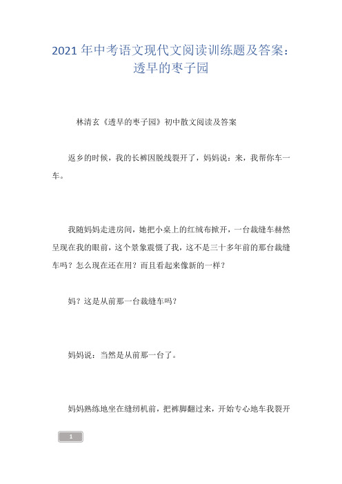 2021年中考语文现代文阅读训练题及答案：透早的枣子园