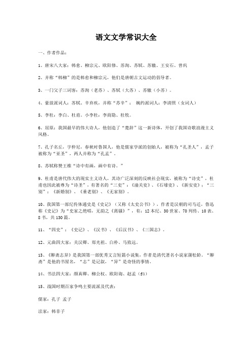 语文文学常识大全