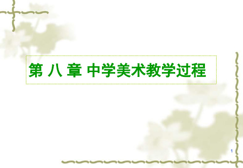 中学美术教材教法(教学PPT)