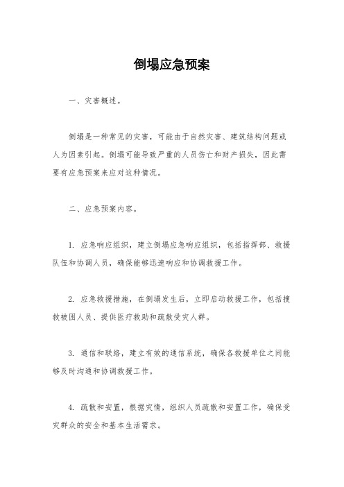 倒塌应急预案