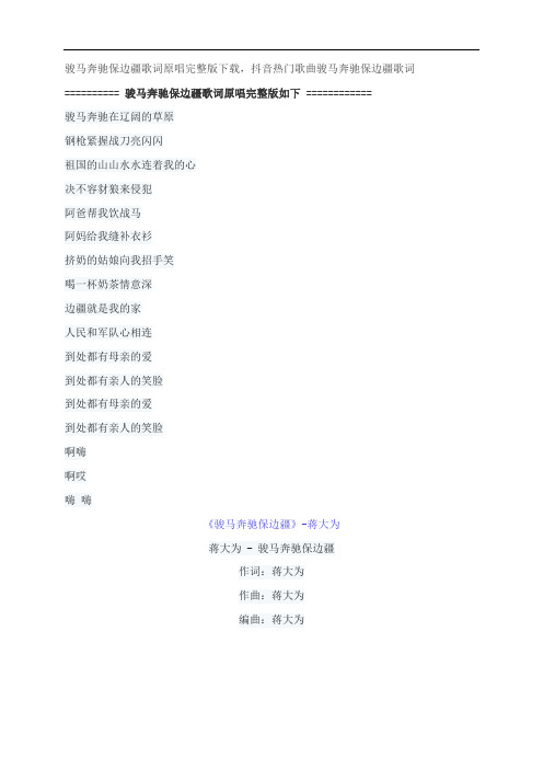 骏马奔驰保边疆歌词原唱完整版下载,蒋大为抖音热门歌曲骏马奔驰保边疆歌词