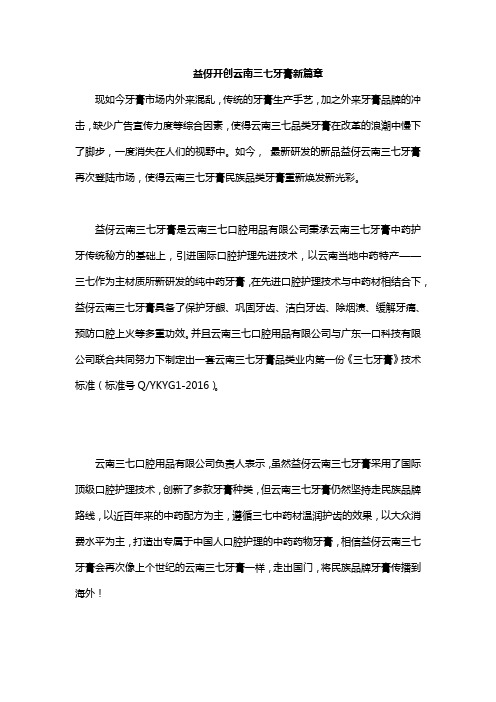 益伢开创的云南三七牙膏
